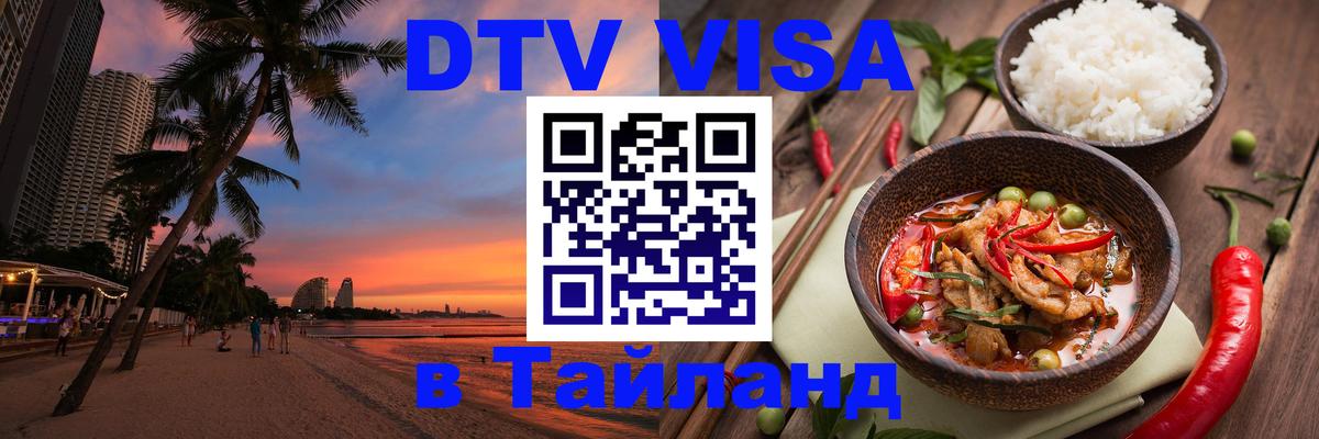 DTV Visa Тайланд купить 