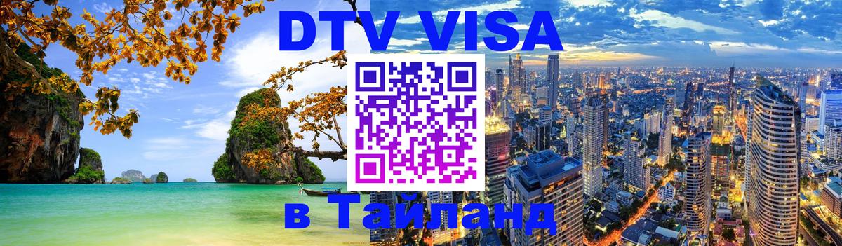 DTV Visa Thailand — прайс и условия, виза без дополнительных документов - 05.10.2025 