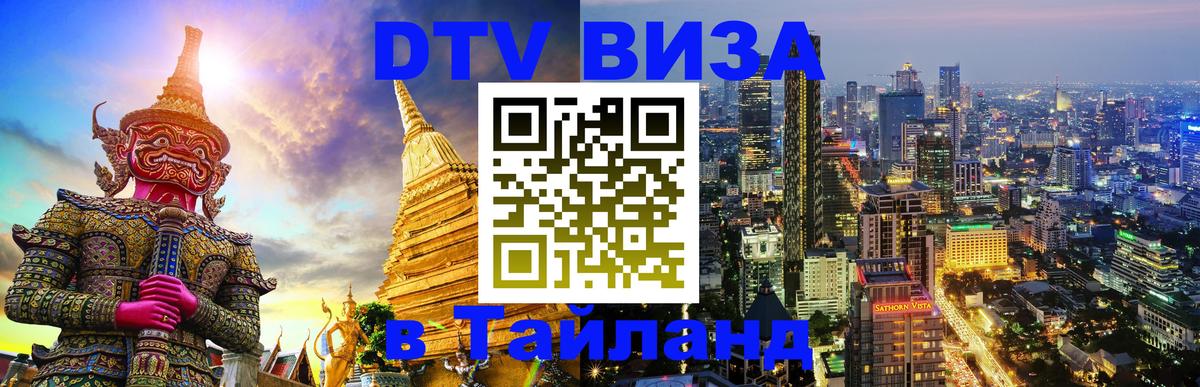DTV Visa Thailand — прайс и условия, виза без дополнительных документов - Париж 